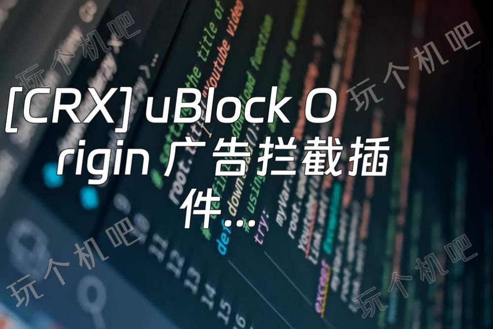 [CRX] uBlock Origin 广告拦截插件下载安装